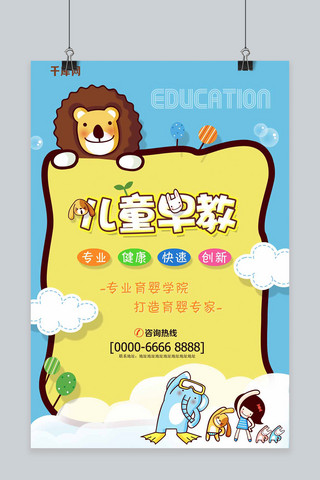 幼儿招生宣传海报模板_黄色狮子卡通儿童早教宣传海报