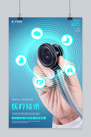 蓝色科技医学海报模板_医疗技术蓝色科技海报