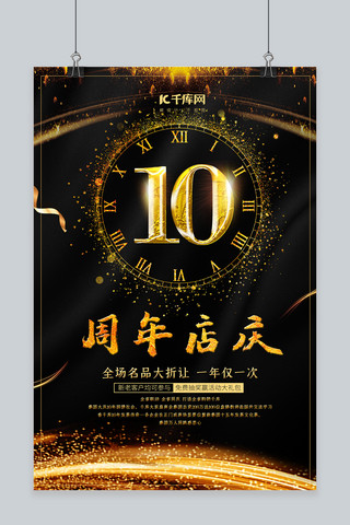 大气金色10周年店庆海报