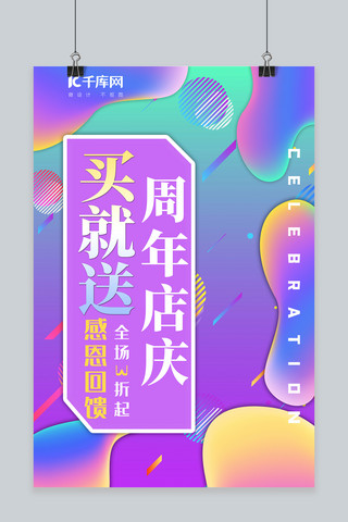 时尚渐变周年店庆海报