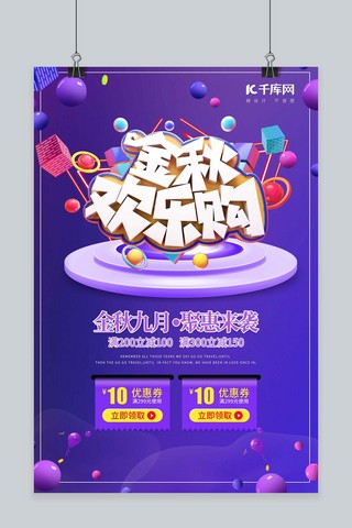 金秋欢乐购物优惠宣传海报