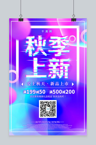 简约渐变抖音故障风秋季促销上新海报