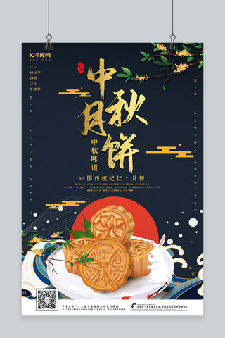 中国风中秋节日海报模板_中国风中秋味道之月饼海报