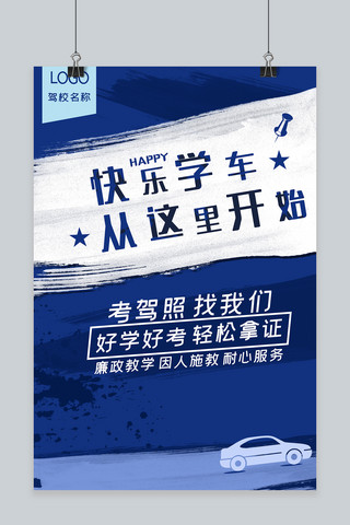驾校招生宣传海报海报模板_驾校培训招生宣传海报