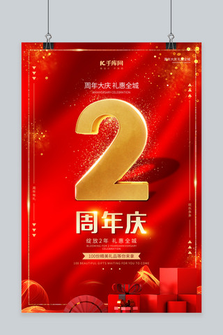 周年庆红色大气高端礼惠全城2周年海报