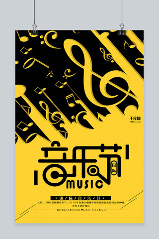 国际音乐节海报模板_国际音乐节黄色拼贴节日宣传海报