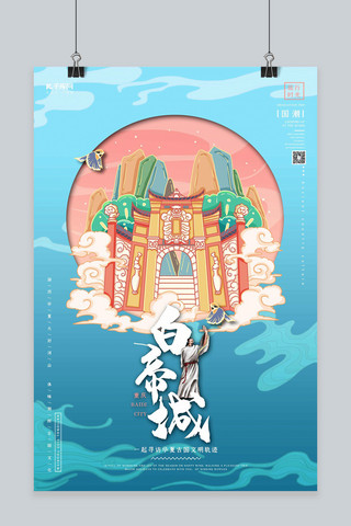 中国地标旅行时光之重庆白帝城国潮风格插画海报