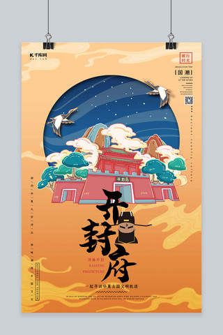 青海地标海报模板_中国地标旅行时光之开封府国潮风格插画海报