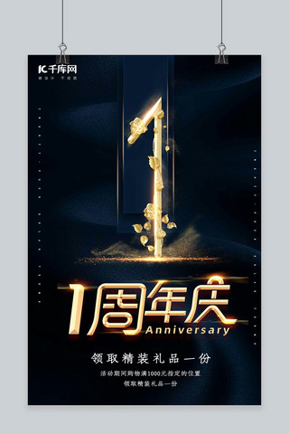 简约创意合成大气黑金一周年庆典海报