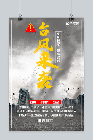 台风提示海报模板_台风暗色灰色龙卷风提示预警海报