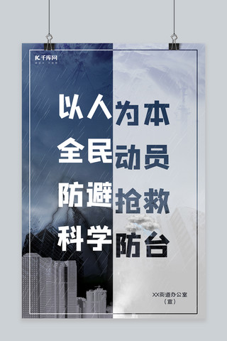 防台风海报海报模板_台风科学抗台抗台风防台风防灾蓝色写实标语海报