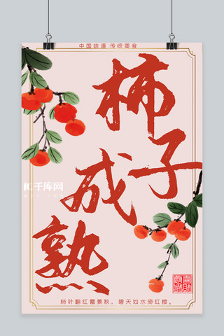 印章美食海报模板_秋季美食柿子中国风海报