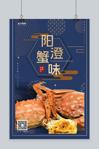 大闸蟹海报海报模板_秋季美食蓝色创意简约风阳澄湖大闸蟹海报