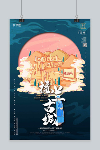 旅游海报新疆海报模板_中国地标旅行时光之楼兰古城国潮风格插画海报