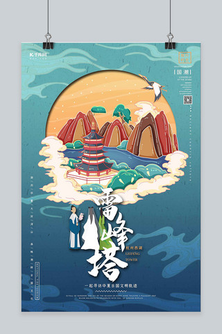 中国地标旅行时光之雷锋塔国潮风格插画海报