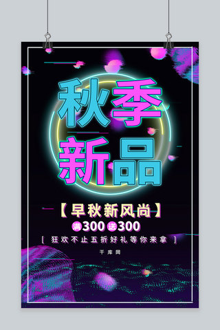 简约霓虹灯创意秋季促销海报