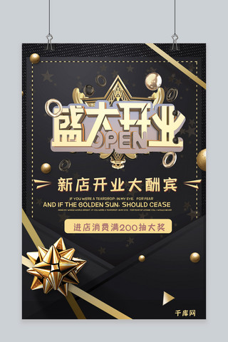 开业大吉黑金海报模板_千库原创盛大开业黑金宣传海报