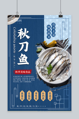 秋季美食海报模板_秋季美食生鲜秋刀鱼食品海报