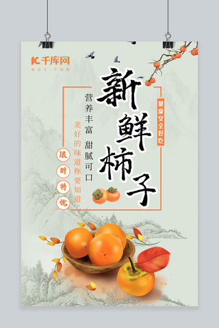 秋季柿子海报模板_新鲜柿子产品宣传海报