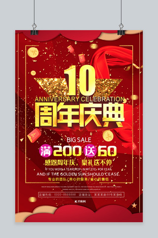 商场周年店庆海报模板_周年庆典感恩回馈促销活动海报