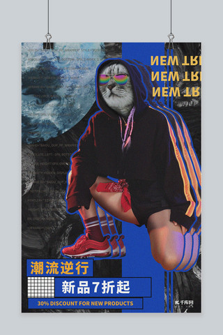 时尚上海报模板_拼贴艺术搞怪复古时尚新品折扣海报