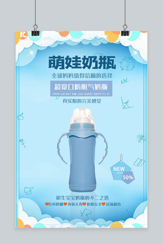 蓝色萌娃奶瓶促销宣传海报
