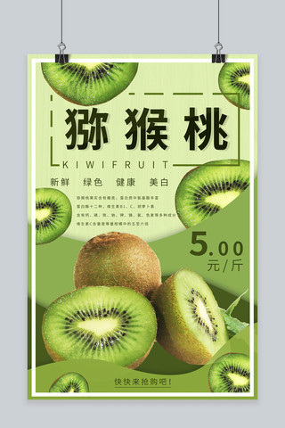 猕猴桃水果促销宣传海报
