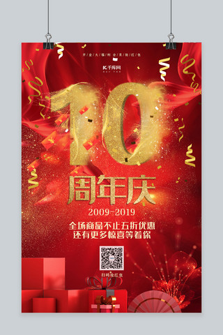 周年庆红金大气促销10周年店庆海报