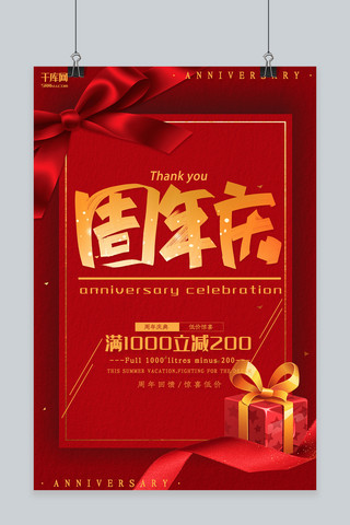 送礼海报海报模板_周年庆红色促销周年宣传海报