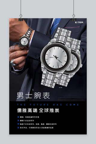 高端大气男士手表产品宣传海报