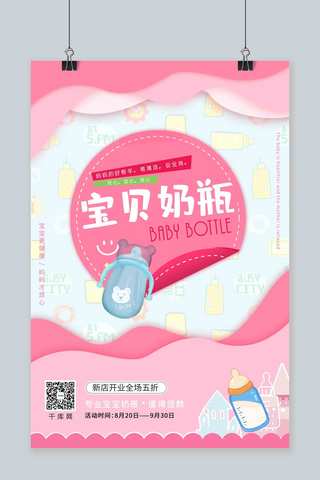 粉色系创意时尚版宝贝奶瓶海报