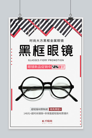 千库原创简约大方眼镜产品海报
