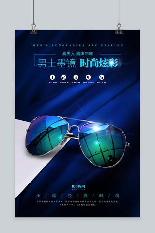 产品炫酷海报海报模板_炫酷大气蓝色眼镜海报