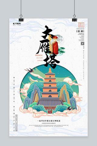 中国地标旅行时光之大雁塔国潮风格插画海报