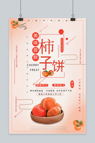中华美食宣传海报海报模板_新鲜柿子产品宣传海报
