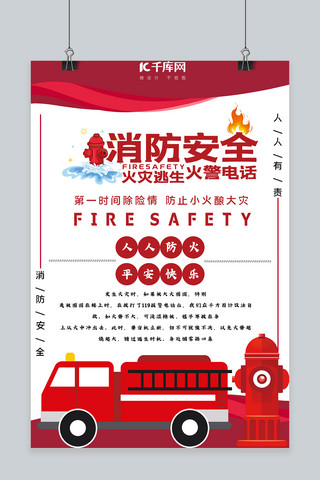 消防安全教育海报模板_安全教育消防红色简约宣传海报