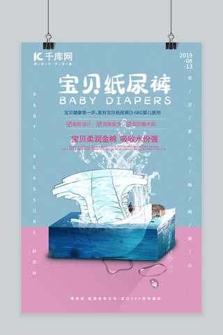 吸水水流海报模板_宝贝纸尿裤 蓝粉婴儿用品 创意吸水立方合成海报