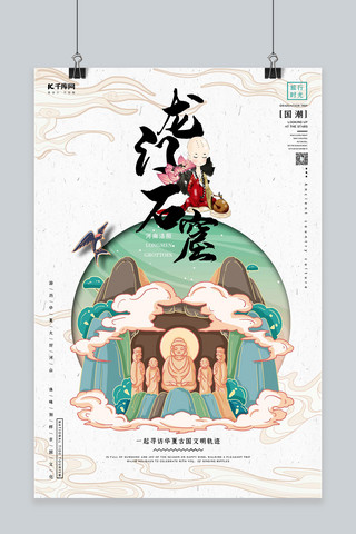 中国之海报模板_中国地标旅行时光之龙门石窟国潮风格插画海报