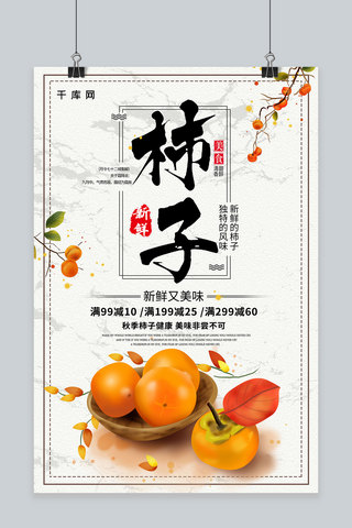 简约插画秋季美食柿子促销海报