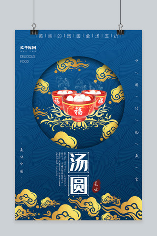 中华美食汤圆宣传海报