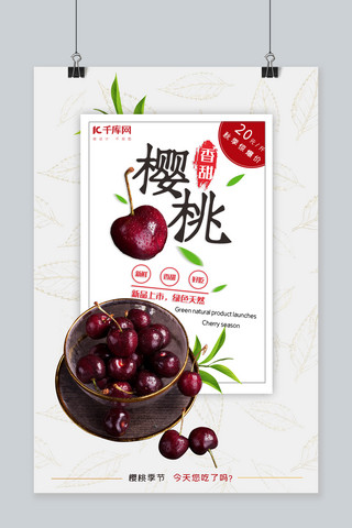 简约秋季水果樱桃促销海报