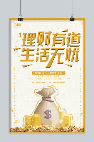 金融黄色高端理财宣传海报