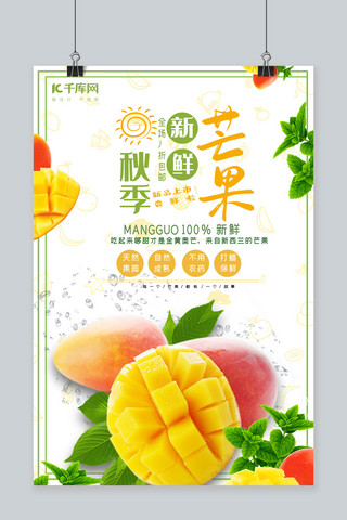 芒果促销海报海报模板_简约秋季水果芒果促销海报