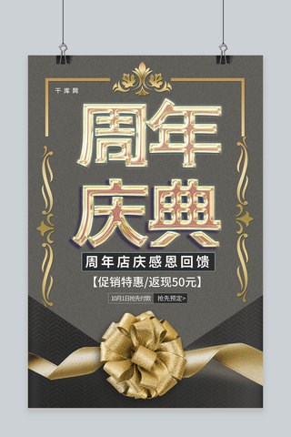 简约创意大气周年庆典促销海报