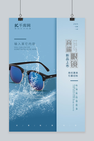 戴眼镜男人海报模板_高端眼镜 蓝色极简时尚休闲产品海报