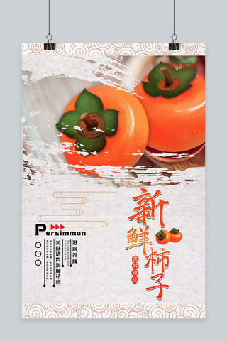 秋季产品海报模板_新鲜柿子产品宣传海报