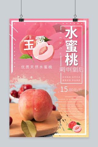 水蜜桃海报模板_水蜜桃水果促销海报
