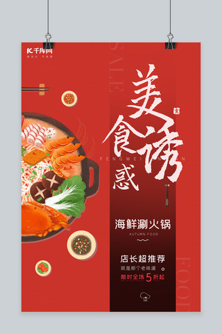 中华美食火锅宣传海报