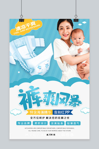 纸尿裤母婴用品宣传海报