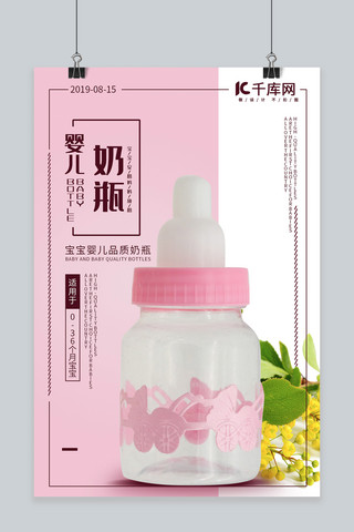 婴儿可爱用品海报模板_婴儿奶瓶 粉色可爱扁平 婴儿用品 产品海报